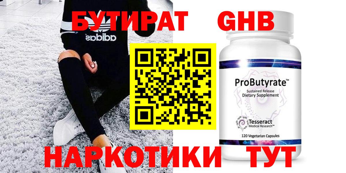 Бутират  БУТИРАТ GHB  Вход с VPN  Кирово-Чепецк 