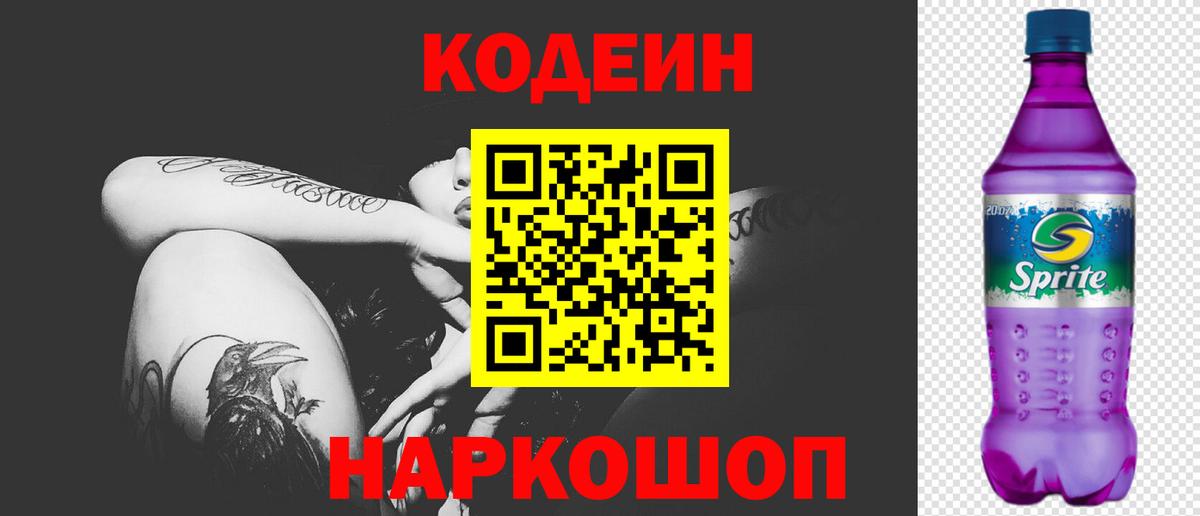 Кодеиновый сироп Lean Purple Drank  Кодеиновый сироп Lean Purple Drank  Кирово-Чепецк  Вход с VPN 